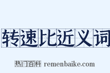 转速比近义词是什么意思的图片